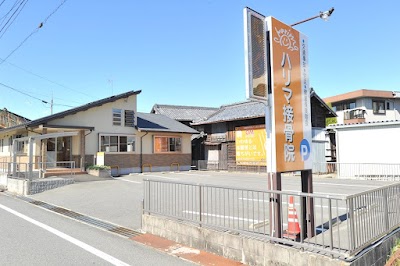 ハリマ接骨院
