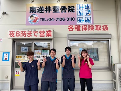 南逆井整骨院