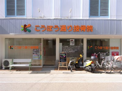 こうぼう通り接骨院