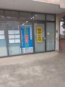 敬愛整骨院