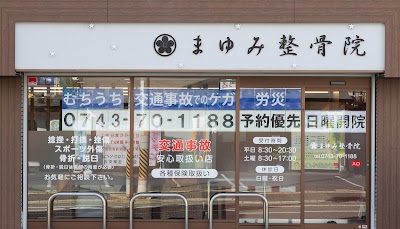 まゆみ整骨院