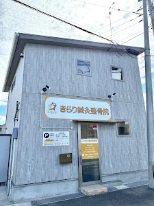 きらり鍼灸整骨院