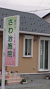 さわ治施院