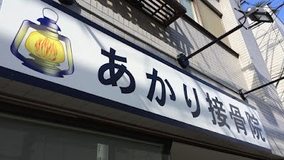 あかり接骨院