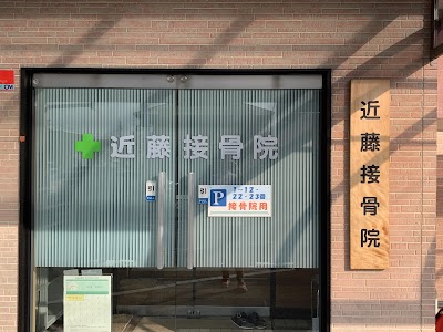 近藤接骨院