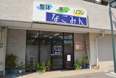 なごみん