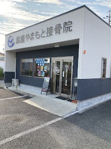 鈴鹿やまもと接骨院