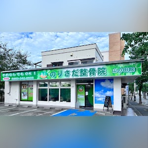 のりさだ鍼灸整骨院 山の田院