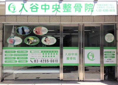 入谷中央整骨院