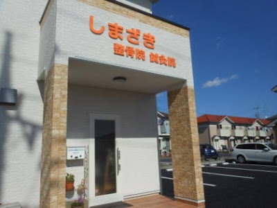 しまざき整骨院