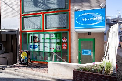 キネシオ接骨院