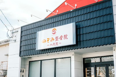 のぞみ整骨院〜八代院〜