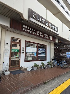 こいずみ整骨院