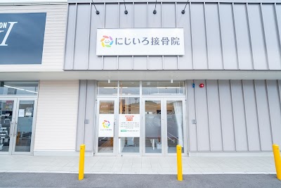 にじいろ接骨院