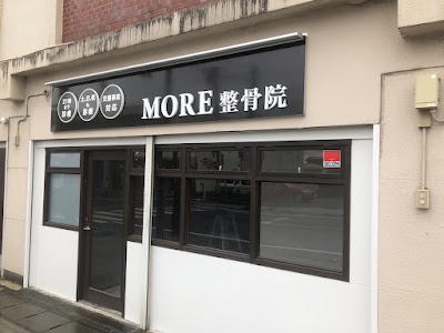 MORE整骨院