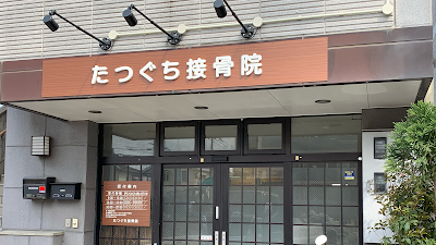 たつぐち接骨院