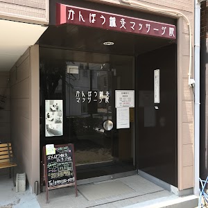 かんぽう鍼灸マッサージ院