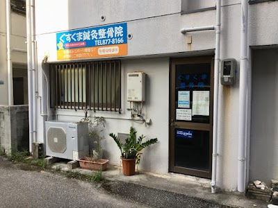 ぐすくま鍼灸整骨院