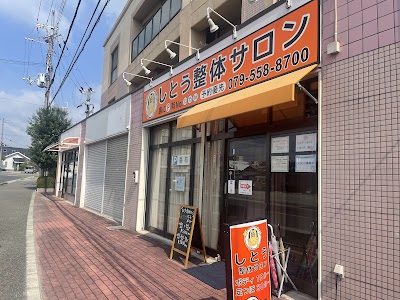 しとう整体サロン/しとう療術所