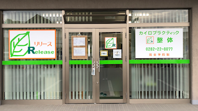整体・カイロプラクティック院 リリース
