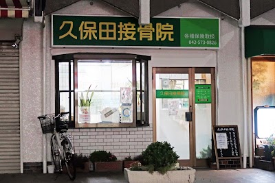 久保田接骨院