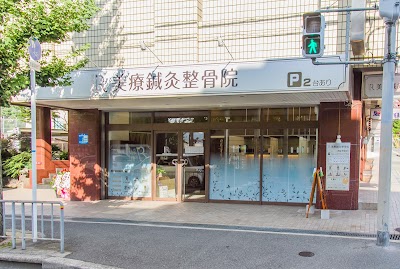 美療鍼灸整骨院