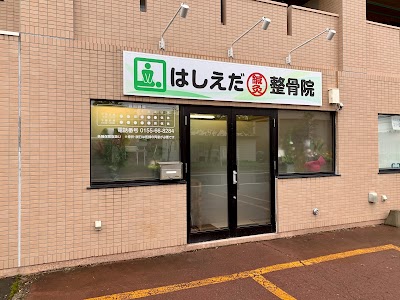 はしえだ鍼灸整骨院