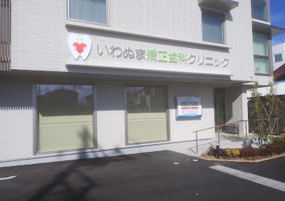 いわぬま矯正歯科クリニック