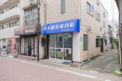 青木鍼灸接骨院