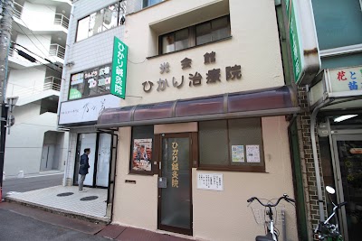 ひかり治療院