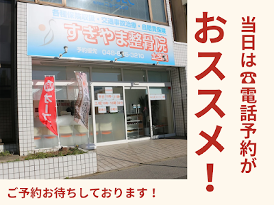 すぎやま鍼灸整骨院 土呂院