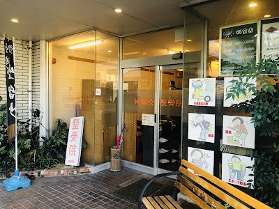 純鍼灸整骨院