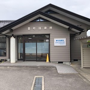 豊町接骨院