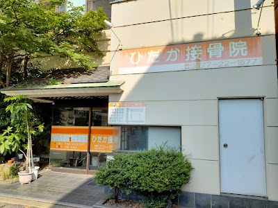 ひだか接骨院