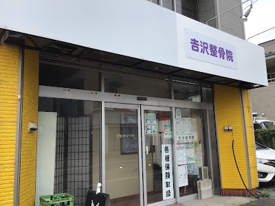 吉沢整骨院 てらどこ整体 出張対応