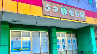 きゆ整骨院