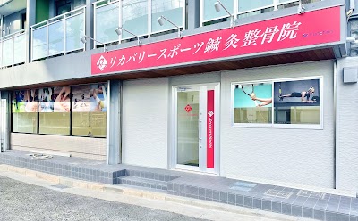 リカバリースポーツ鍼灸整骨院
