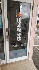 山本整骨院