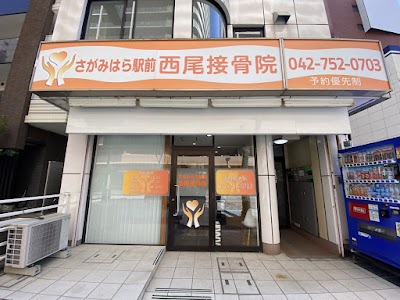 さがみはら駅前 西尾接骨院