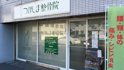 つかしま整骨院