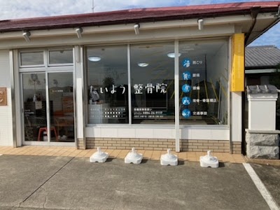 たいよう整骨院