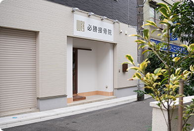 必勝接骨院