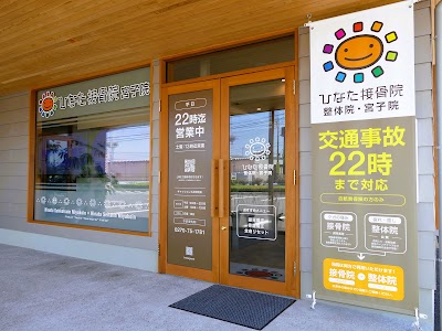 ひなた接骨院 宮子院