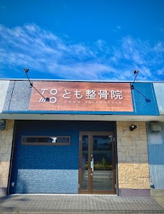 とも整骨院