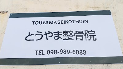 とうやま整骨院