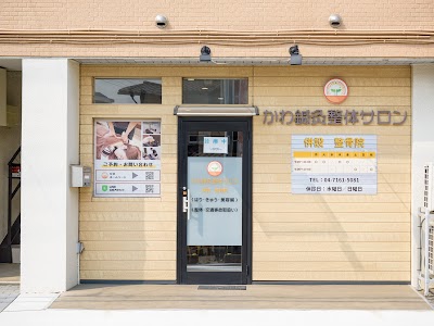 かわ鍼灸整体サロン