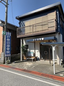 柴田接骨院