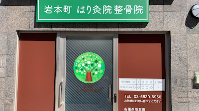 岩本町はり灸院整骨院