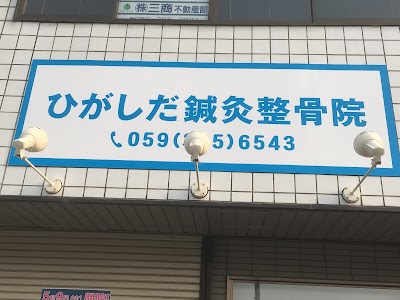 ひがしだ鍼灸整骨院
