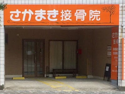 さかまき接骨院